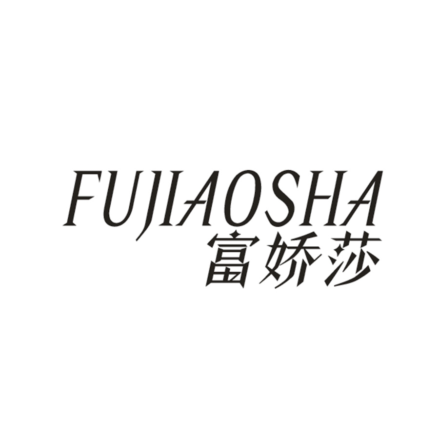富娇莎