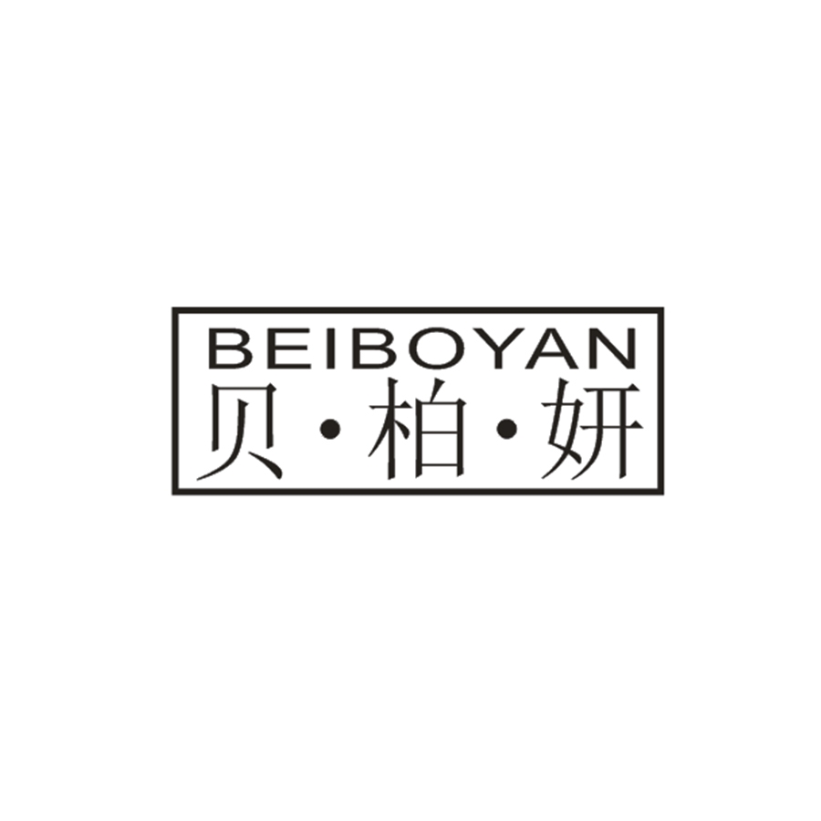 贝柏妍