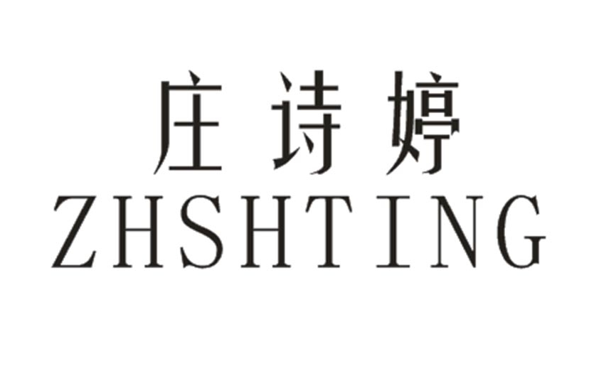 庄诗婷
