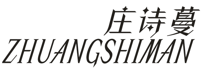 庄诗蔓