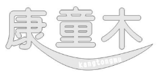 康童木kangtongmu