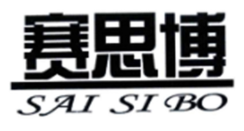 赛思博SAISIBO