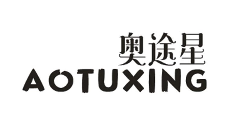 奥途星