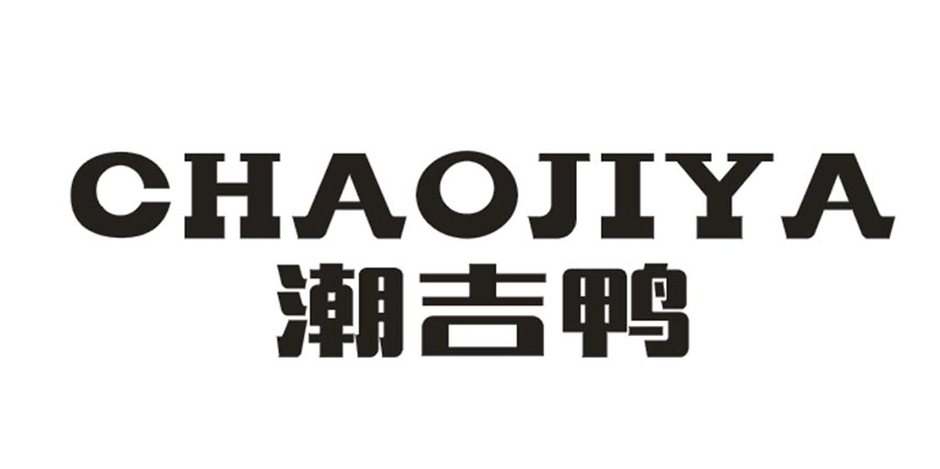 潮吉鸭