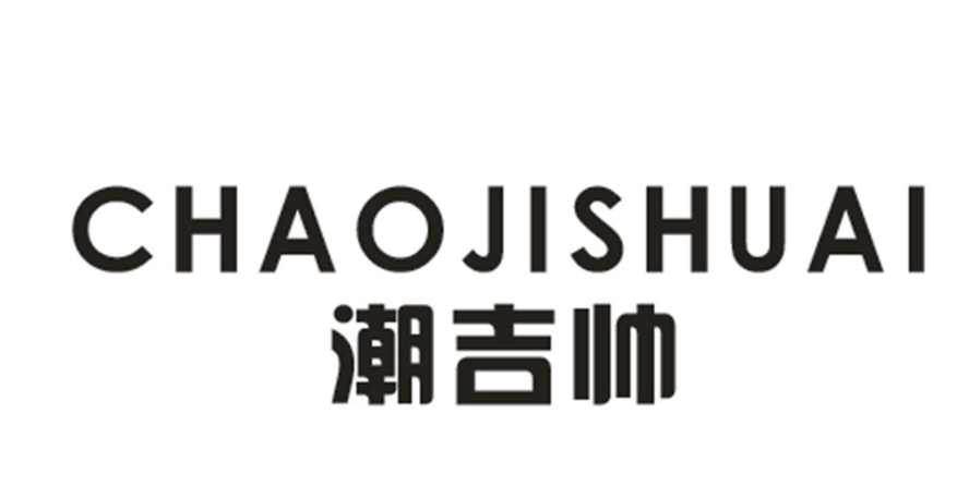 潮吉帅
