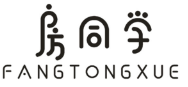 房同学FANGTONGXUE