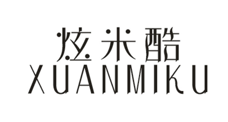 炫米酷