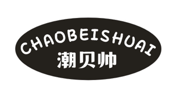 潮贝帅