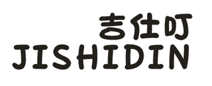吉仕叮