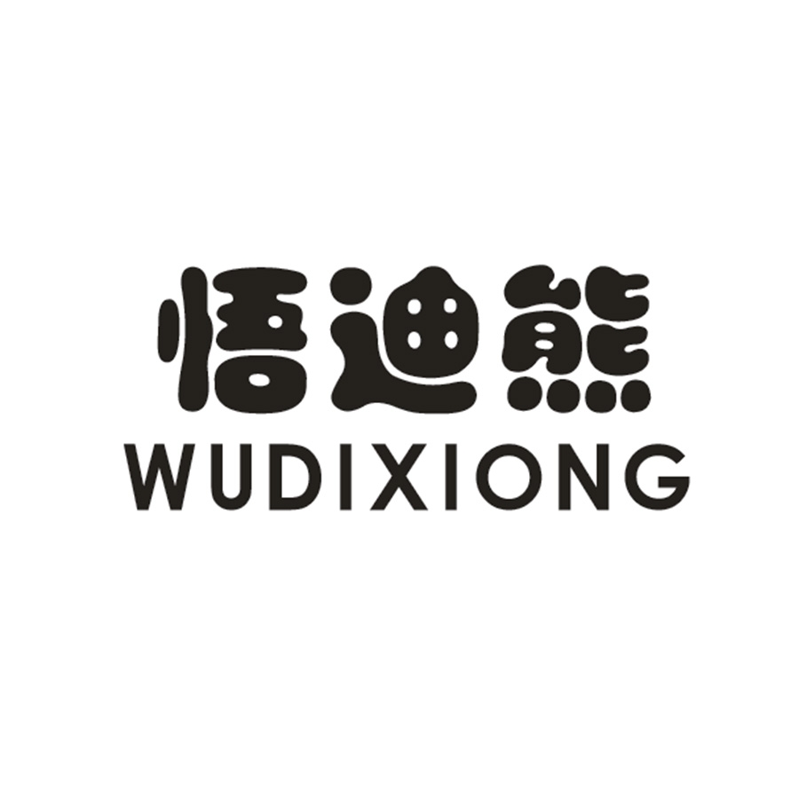 悟迪熊