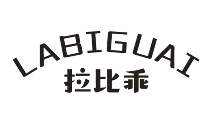 拉比乖