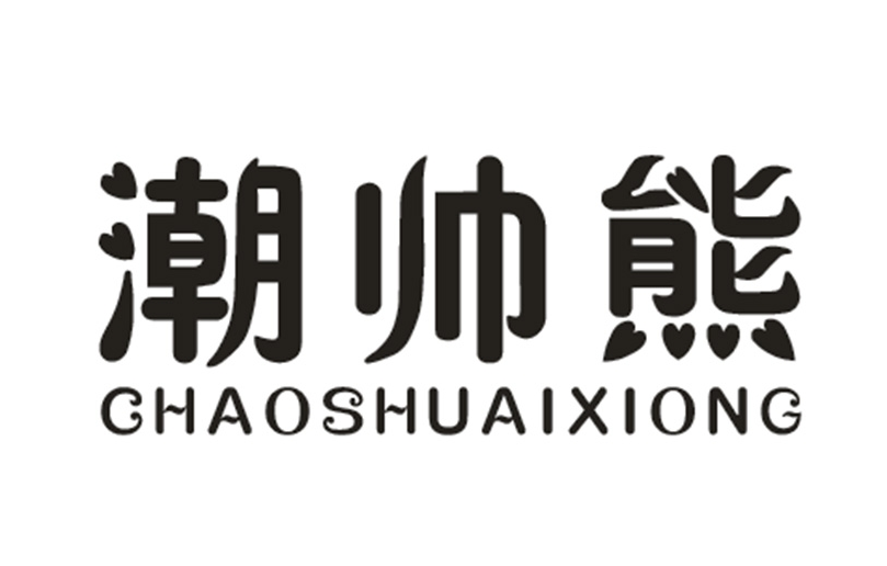 潮帅熊
