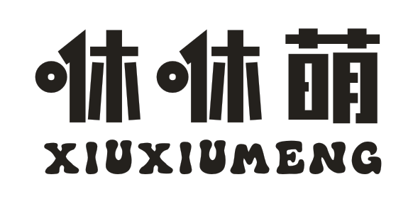 咻咻萌