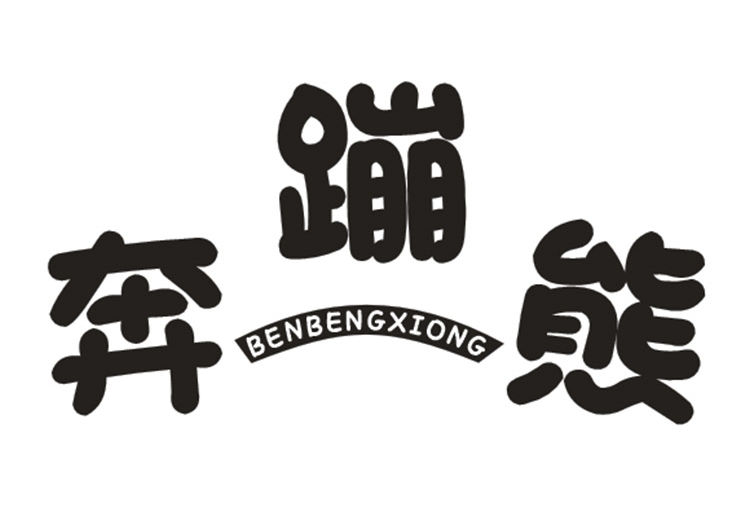 奔蹦熊
