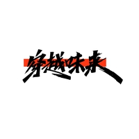 穿越味来