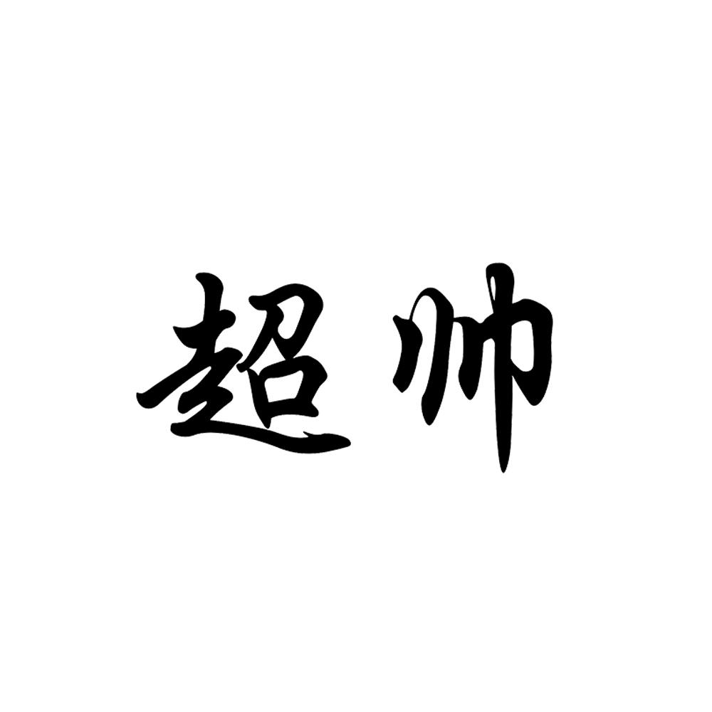超帅