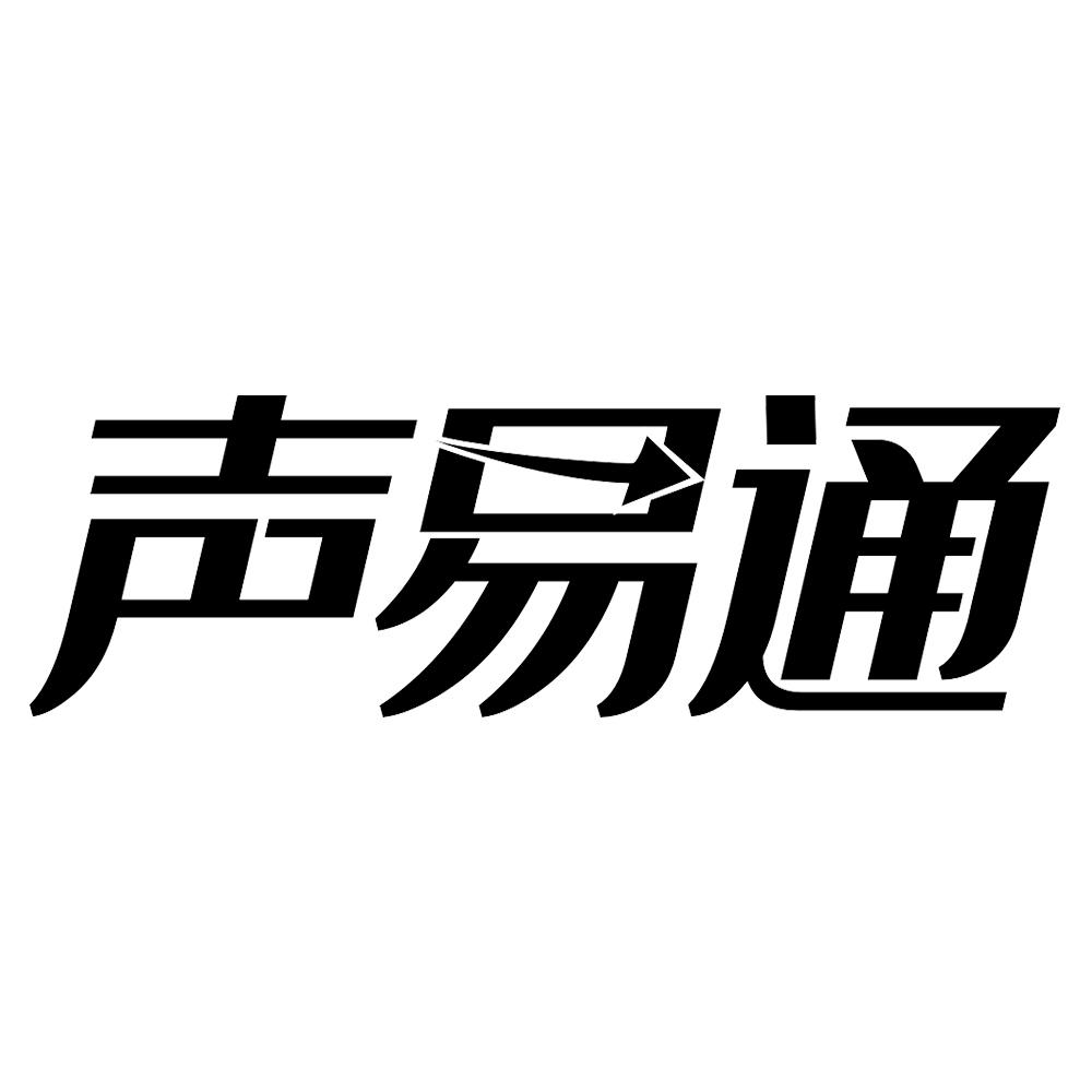 声易通