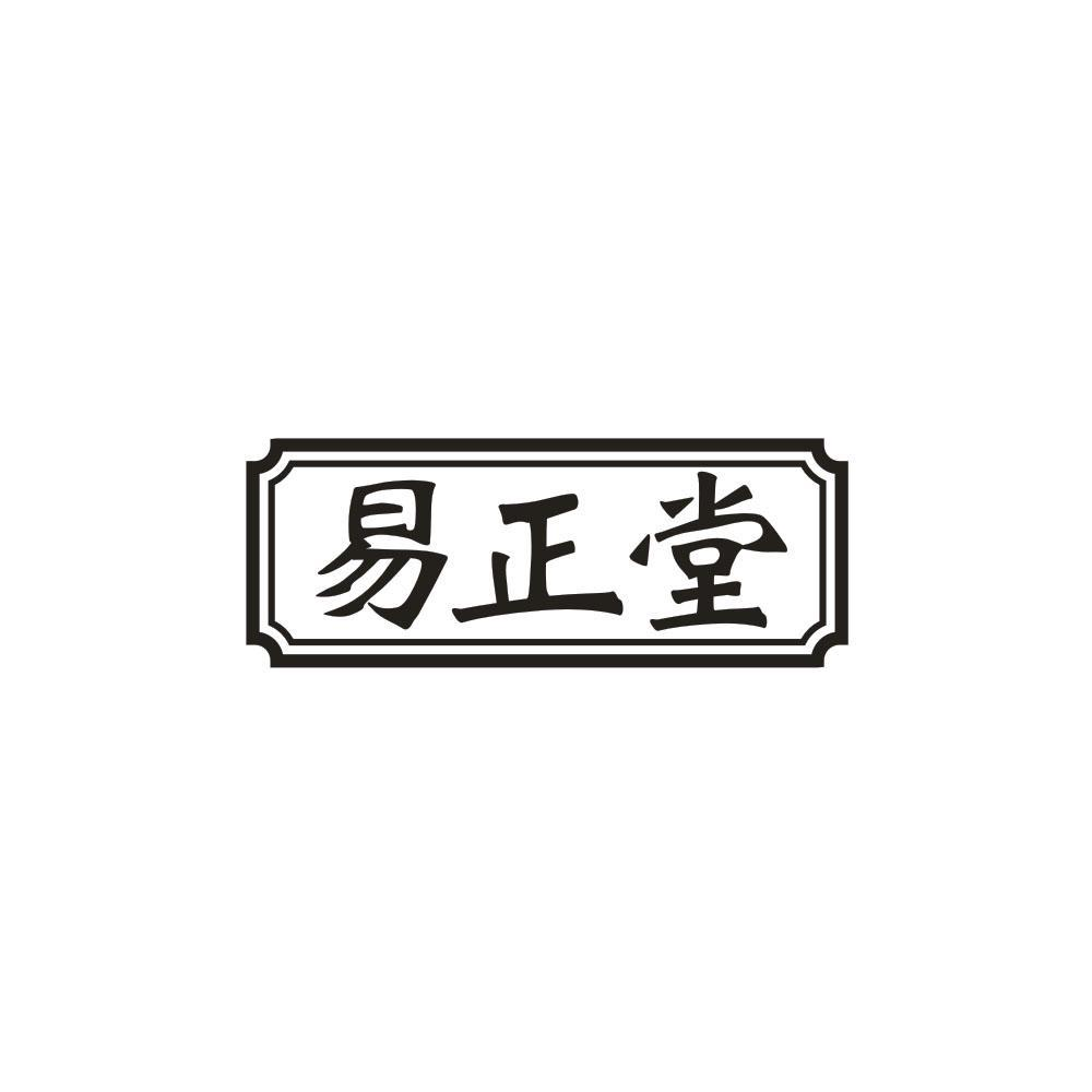 易正堂