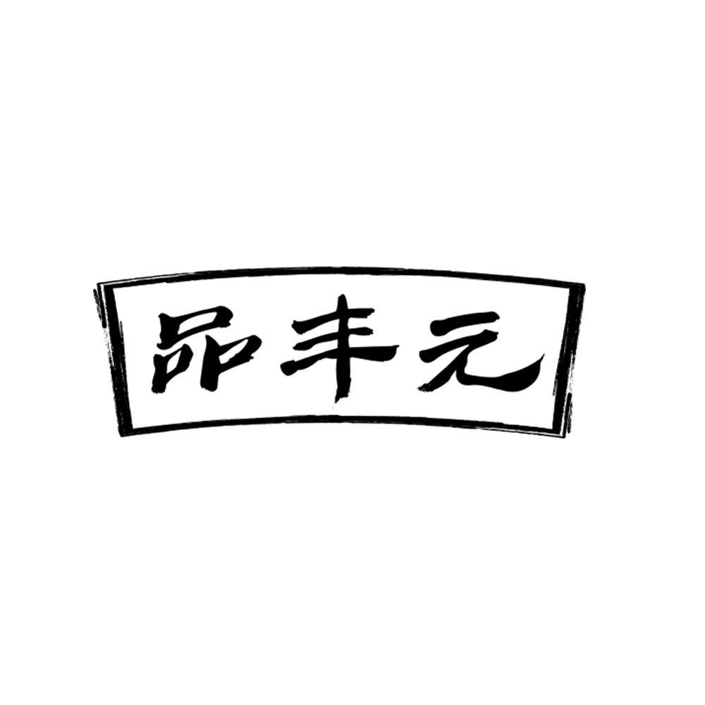 品丰元