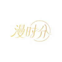 漫时分