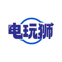 电玩狮