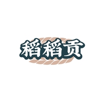 稻稻贡