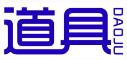 道具