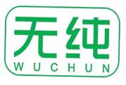 无纯