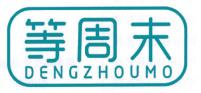 等周末