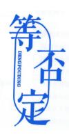 等否定