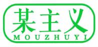 某主义