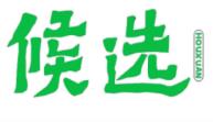 候选