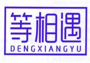 等相遇