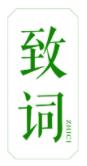 致词