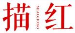 描红