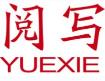 阅写YUEXIE
