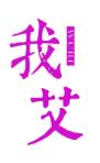 我艾