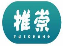 推崇
