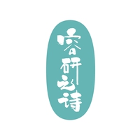 容研之诗
