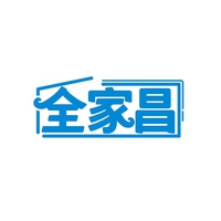 全家昌