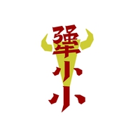 犟小小