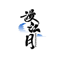 漫江月
MANJIANGYUE