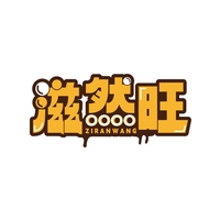 滋然旺
ZIRANWANG