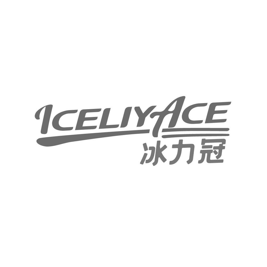 冰力冠
ICELIYACE