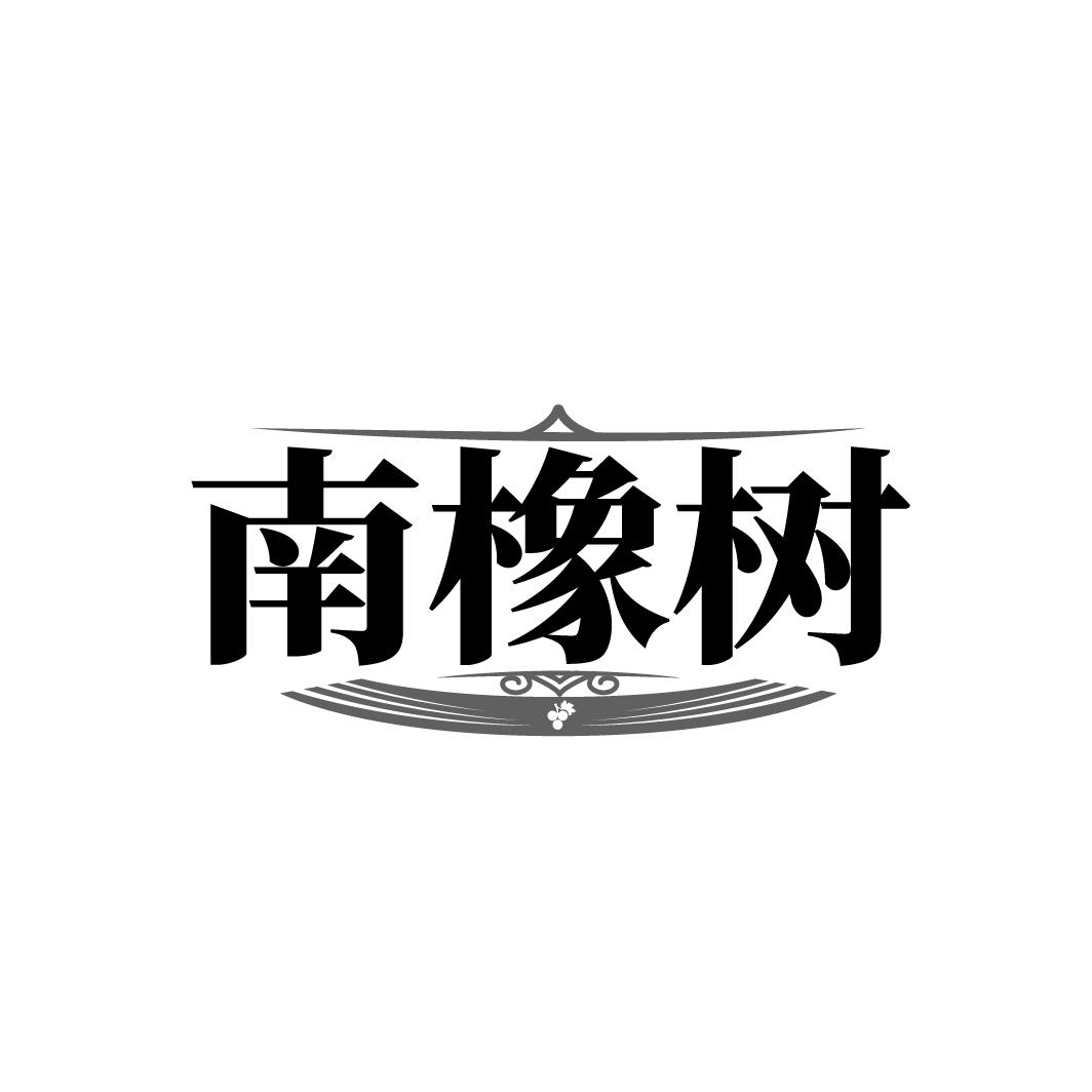 南橡树