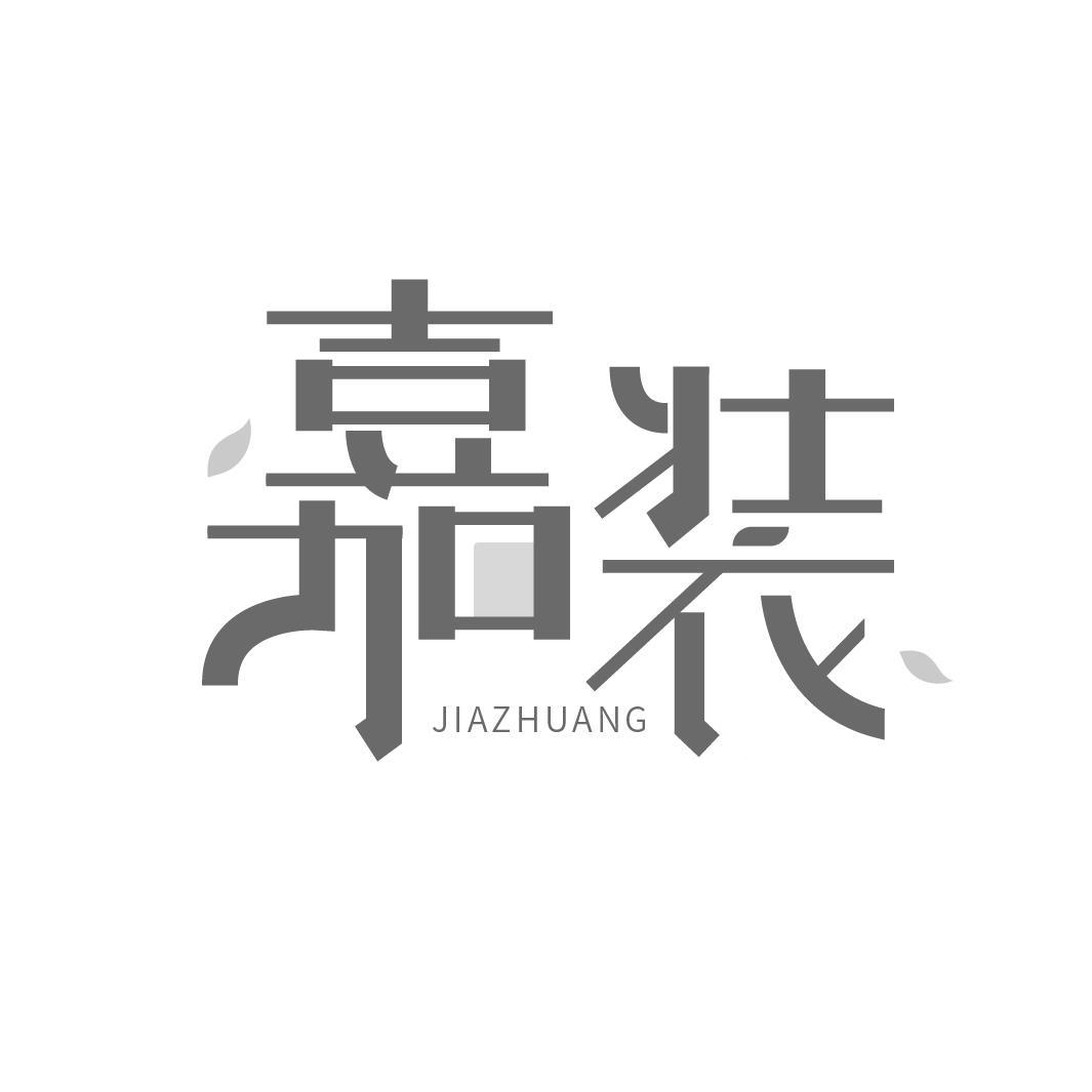 嘉装
JIAZHUANG