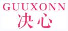 决心 GUUXONN