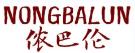 侬巴伦NONGBALUN