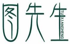 图先生