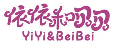 依依和贝贝 YIYI&BEIBEI